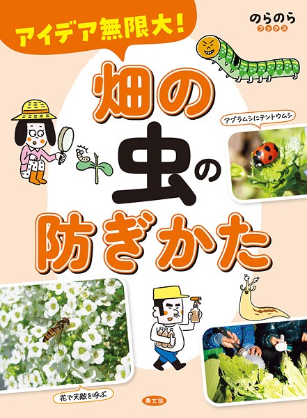 アイデア無限大！ 畑の虫の防ぎかた