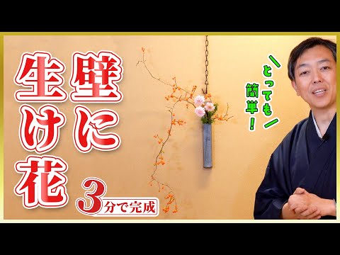 【発明】オシャレな掛け花を3分でつくる方法を教えます！