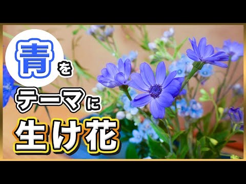【色を決めて】「青」をテーマに生け花してみた。