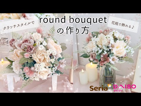 【100均造花】花瓶に飾れるラウンドクラッチブーケの作り方 フラワーアレンジメント