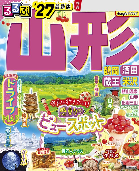 るるぶ 山形 鶴岡 酒田 蔵王 米沢 ’27