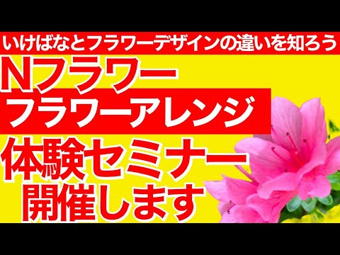 【花の体験会】いけばなとフラワーデザインの小さくて大きな違いを理解してもらうセミナー講習会を開催します。