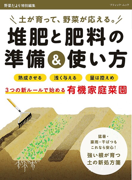 堆肥と肥料の準備＆使い方