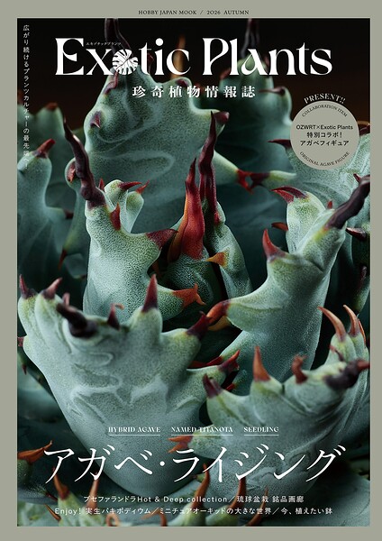 珍奇植物情報誌 Exotic Plants