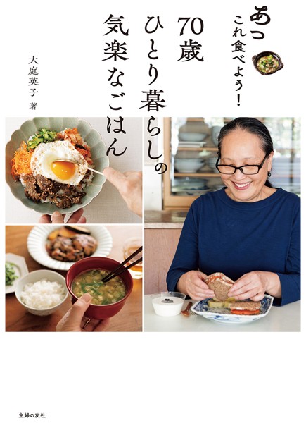 あっこれ食べよう！70歳ひとり暮らしの気楽なごはん