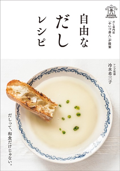 だし専門店「やいづ善八」が提案 自由なだしレシピ