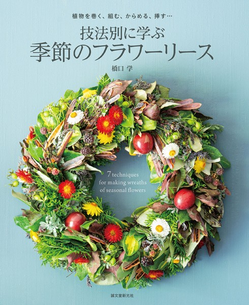 技法別に学ぶ 季節のフラワーリース 植物を巻く、組む、からめる、挿す……