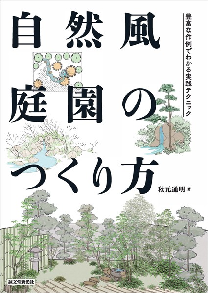 自然風庭園のつくり方 豊富な作例でわかる実践テクニック