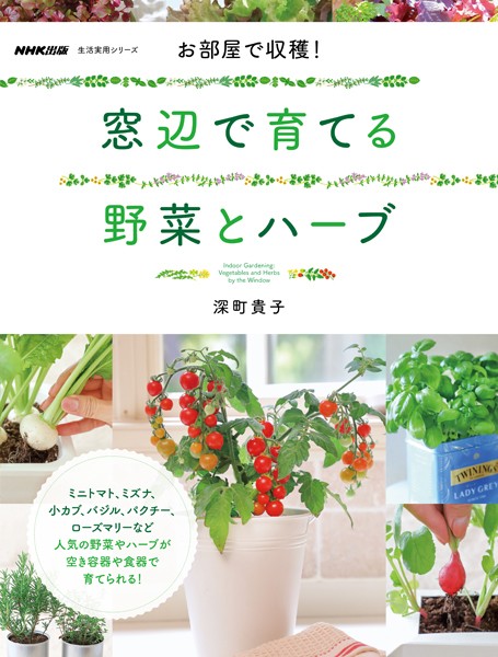 お部屋で収穫！ 窓辺で育てる野菜とハーブ