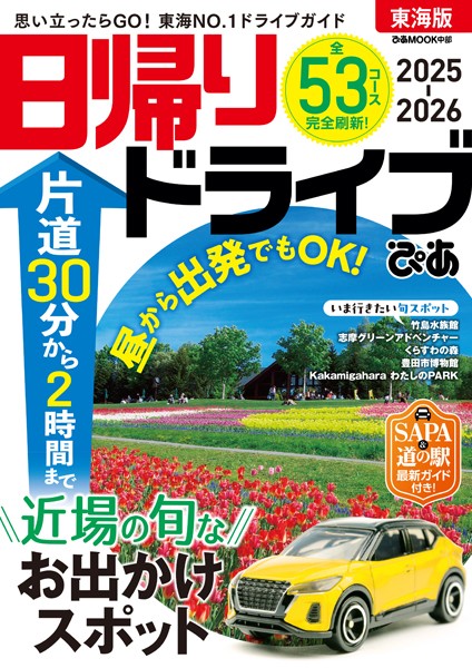 日帰りドライブぴあ東海版2025-2026