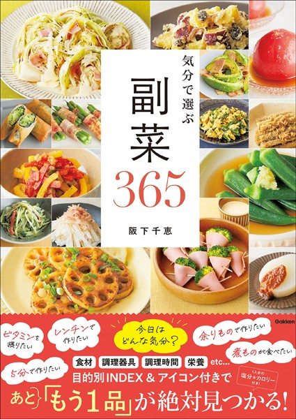 気分で選ぶ 副菜365