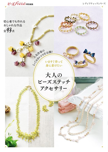 いますぐ作って身に着けたい 大人のビーズステッチアクセサリー
