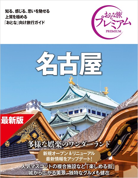 おとな旅プレミアム 名古屋 第5版