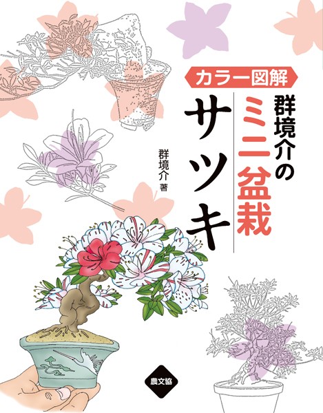 カラー図解 群境介のミニ盆栽 サツキ