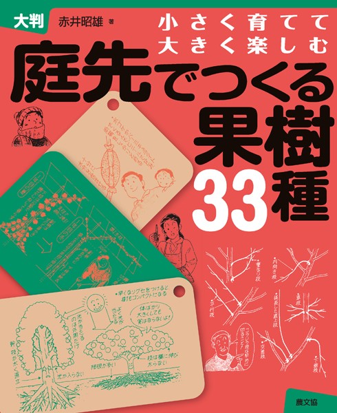 大判 庭先でつくる果樹33種