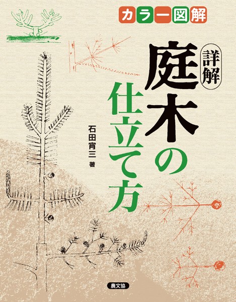 カラー図解 詳解庭木の仕立て方