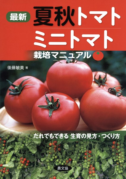 最新 夏秋トマト・ミニトマト栽培マニュアル