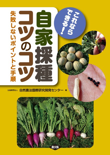 これならできる！ 自家採種コツのコツ