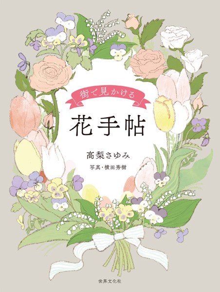 花手帖 街で見かける