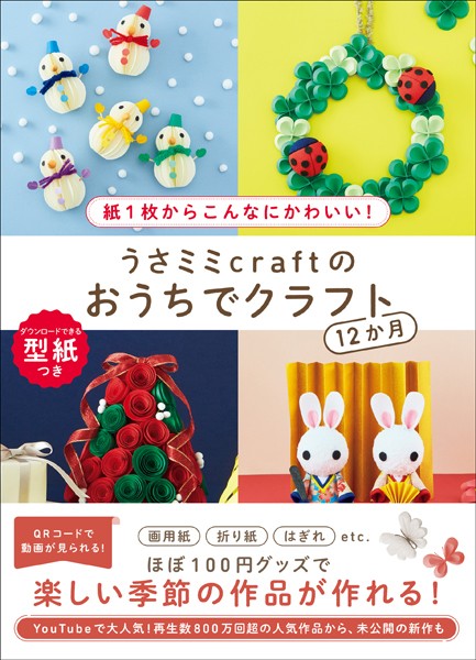 うさミミcraftのおうちでクラフト12か月 – 紙1枚からこんなにかわいい！ –