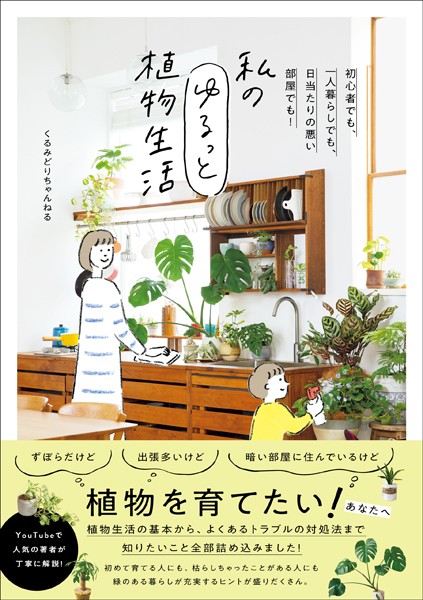 私のゆるっと植物生活 – 初心者でも、一人暮らしでも、日当たりの悪い部屋でも！ –
