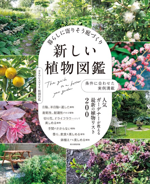 暮らしに寄りそう庭づくり 新しい植物図鑑