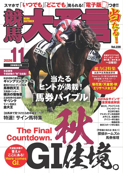 競馬大予言