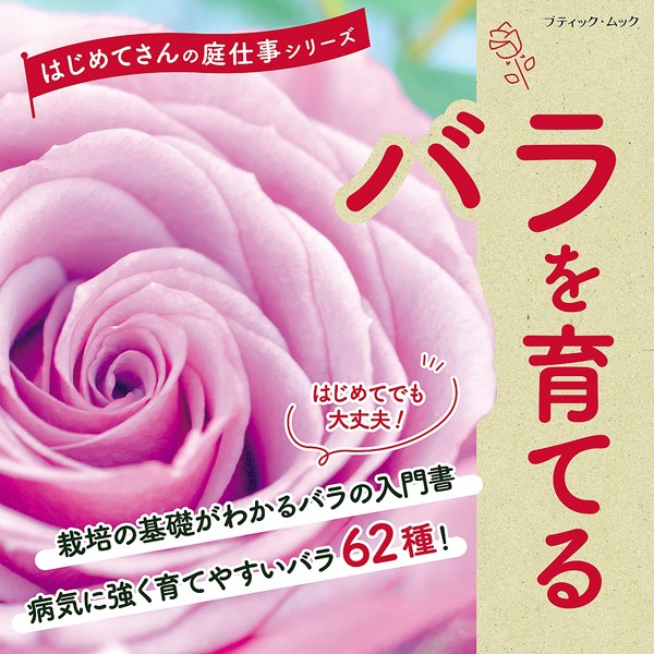 バラを育てる